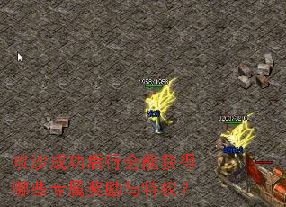 攻沙成功后行会能获得哪些专属奖励与特权? 攻沙成功后行会能获得哪些专属奖励与特权?