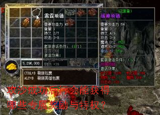 攻沙成功后行会能获得哪些专属奖励与特权? 攻沙成功后行会能获得哪些专属奖励与特权?