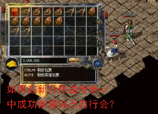 如何在新开热血传奇sf中成功创建自己的行会? 如何在新开热血传奇sf中成功创建自己的行会?