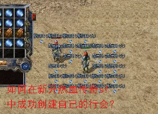 如何在新开热血传奇sf中成功创建自己的行会? 如何在新开热血传奇sf中成功创建自己的行会?