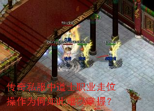 传奇私服中道士职业走位操作为何如此难以掌握? 传奇私服中道士职业走位操作为何如此难以掌握?