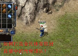 如何打造全民体育欧冠直播中的传奇球队? 如何打造全民体育欧冠直播中的传奇球队?