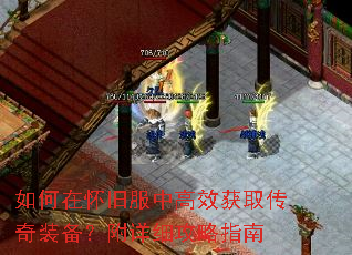 如何在怀旧服中高效获取传奇装备?附详细攻略指南 如何在怀旧服中高效获取传奇装备?附详细攻略指南