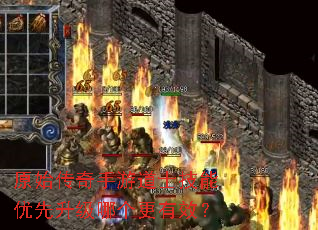 原始传奇手游道士技能优先升级哪个更有效? 原始传奇手游道士技能优先升级哪个更有效?