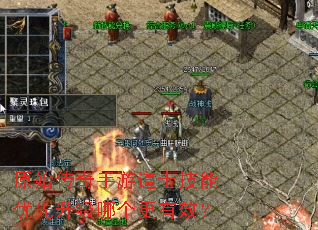 原始传奇手游道士技能优先升级哪个更有效? 原始传奇手游道士技能优先升级哪个更有效?