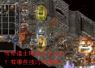 传奇道士PK战士怎么打?有哪些技巧和策略? 传奇道士PK战士怎么打?有哪些技巧和策略?