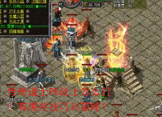 传奇道士PK战士怎么打?有哪些技巧和策略? 传奇道士PK战士怎么打?有哪些技巧和策略?