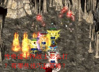 传奇道士PK战士怎么打?有哪些技巧和策略? 传奇道士PK战士怎么打?有哪些技巧和策略?