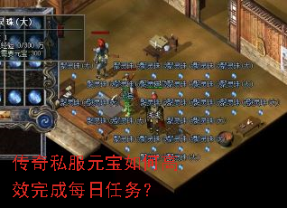 传奇私服元宝如何高效完成每日任务? 传奇私服元宝如何高效完成每日任务?