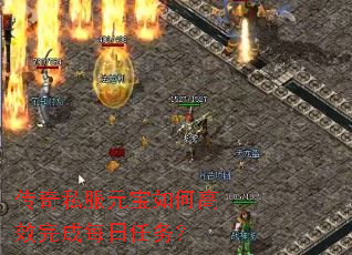 传奇私服元宝如何高效完成每日任务? 传奇私服元宝如何高效完成每日任务?