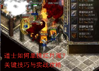道士如何单挑红月魔?关键技巧与实战攻略 道士如何单挑红月魔?关键技巧与实战攻略