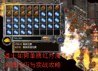 道士如何单挑红月魔?关键技巧与实战攻略 道士如何单挑红月魔?关键技巧与实战攻略