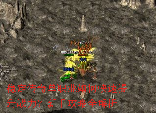 稳定传奇单职业如何快速提升战力?新手攻略全解析 稳定传奇单职业如何快速提升战力?新手攻略全解析