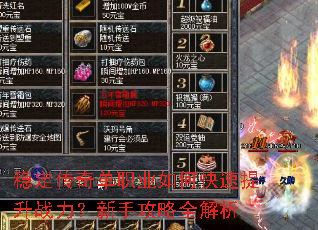 稳定传奇单职业如何快速提升战力?新手攻略全解析 稳定传奇单职业如何快速提升战力?新手攻略全解析