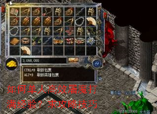 如何单人高效屠魔打满经验?求攻略技巧 如何单人高效屠魔打满经验?求攻略技巧