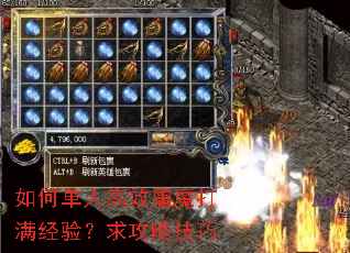 如何单人高效屠魔打满经验?求攻略技巧 如何单人高效屠魔打满经验?求攻略技巧