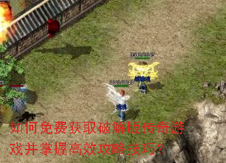 如何免费获取破解版传奇游戏并掌握高效攻略技巧? 如何免费获取破解版传奇游戏并掌握高效攻略技巧?