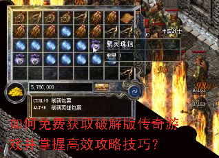 如何免费获取破解版传奇游戏并掌握高效攻略技巧? 如何免费获取破解版传奇游戏并掌握高效攻略技巧?