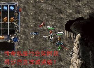 传奇私服行会如何获得沙巴克攻城资格? 传奇私服行会如何获得沙巴克攻城资格?