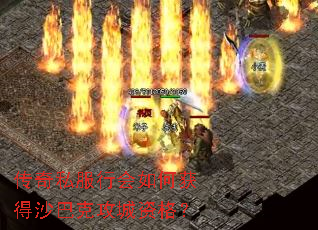 传奇私服行会如何获得沙巴克攻城资格? 传奇私服行会如何获得沙巴克攻城资格?