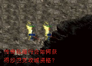 传奇私服行会如何获得沙巴克攻城资格? 传奇私服行会如何获得沙巴克攻城资格?