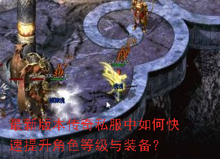 最新版本传奇私服中如何快速提升角色等级与装备? 最新版本传奇私服中如何快速提升角色等级与装备?