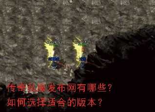传奇私服发布网有哪些?如何选择适合的版本? 传奇私服发布网有哪些?如何选择适合的版本?