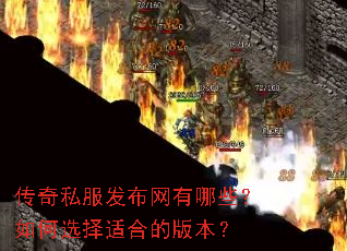 传奇私服发布网有哪些?如何选择适合的版本? 传奇私服发布网有哪些?如何选择适合的版本?
