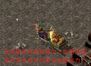 合击版本传奇私服中,如何快速提升角色战力与组合技能威力? 合击版本传奇私服中,如何快速提升角色战力与组合技能威力?
