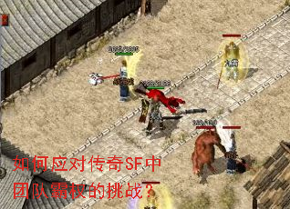 如何应对传奇SF中团队霸权的挑战? 如何应对传奇SF中团队霸权的挑战?