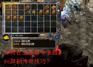 如何在逆水寒中掌握gee舞蹈传奇技巧? 如何在逆水寒中掌握gee舞蹈传奇技巧?