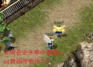 如何在逆水寒中掌握gee舞蹈传奇技巧? 如何在逆水寒中掌握gee舞蹈传奇技巧?