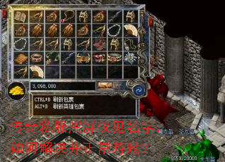传奇私服黑屏仅见名字,如何解决并正常游戏? 传奇私服黑屏仅见名字,如何解决并正常游戏?