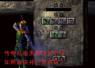 传奇私服黑屏仅见名字,如何解决并正常游戏? 传奇私服黑屏仅见名字,如何解决并正常游戏?
