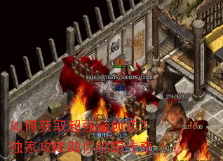如何获取超强金创药?独家攻略助你称霸传奇 如何获取超强金创药?独家攻略助你称霸传奇