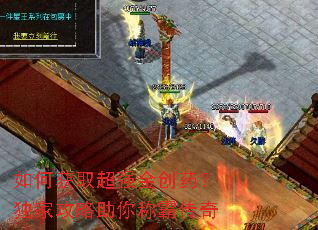 如何获取超强金创药?独家攻略助你称霸传奇 如何获取超强金创药?独家攻略助你称霸传奇