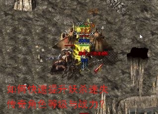 如何快速提升妖杀迷失传奇角色等级与战力? 如何快速提升妖杀迷失传奇角色等级与战力?