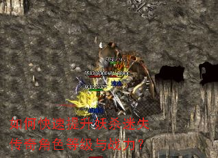如何快速提升妖杀迷失传奇角色等级与战力? 如何快速提升妖杀迷失传奇角色等级与战力?