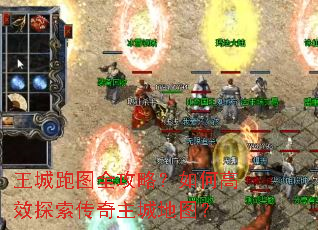 王城跑图全攻略?如何高效探索传奇主城地图? 王城跑图全攻略?如何高效探索传奇主城地图?
