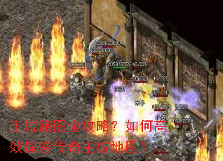 王城跑图全攻略?如何高效探索传奇主城地图? 王城跑图全攻略?如何高效探索传奇主城地图?
