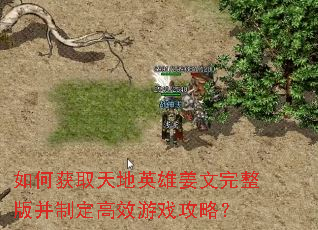 如何获取天地英雄姜文完整版并制定高效游戏攻略? 如何获取天地英雄姜文完整版并制定高效游戏攻略?