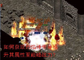 如何获取烈焰腰带并提升其属性至巅峰战力? 如何获取烈焰腰带并提升其属性至巅峰战力?
