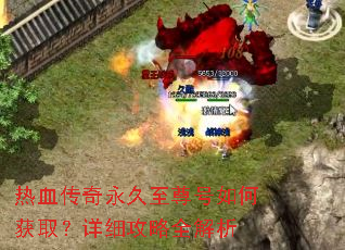 热血传奇永久至尊号如何获取?详细攻略全解析 热血传奇永久至尊号如何获取?详细攻略全解析