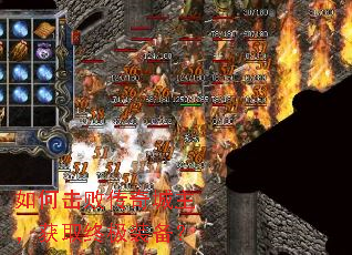 如何击败传奇城主,获取终极装备? 如何击败传奇城主,获取终极装备?