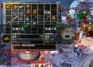 如何击败传奇城主,获取终极装备? 如何击败传奇城主,获取终极装备?