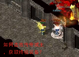 如何击败传奇城主,获取终极装备? 如何击败传奇城主,获取终极装备?
