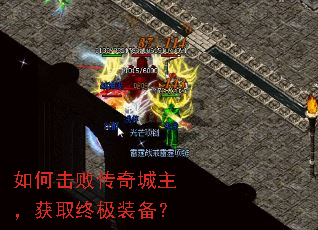 如何击败传奇城主,获取终极装备? 如何击败传奇城主,获取终极装备?