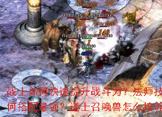 战士如何快速提升战斗力?法师技能如何搭配最强?道士召唤兽怎么培养? 战士如何快速提升战斗力?法师技能如何搭配最强?道士召唤兽怎么培养?