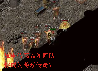 压电传感器如何助你成为游戏传奇? 压电传感器如何助你成为游戏传奇?