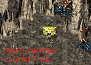法师职业如何选择最佳技能搭配与装备? 法师职业如何选择最佳技能搭配与装备?